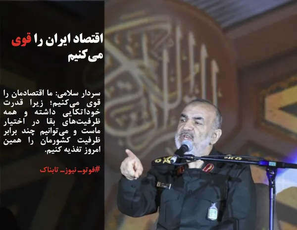 سردار سلامی: ما اقتصادمان را قوی می&zwnj;کنیم؛ زیرا قدرت خوداتکایی داشته و همه ظرفیت&zwnj;های بقا در اختیار ماست و می&zwnj;توانیم چند برابر ظرفیت کشورمان را همین امروز تغذیه کنیم.
