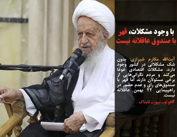 آیت&zwnj;الله&zwnj; مکارم شیرازی: بدون شک مشکلاتی در کشور وجود دارد، مشکلات اقتصادی غوغا می&zwnj;کند و مردم نگرانی&zwnj;هایی از برخی مسئولان دارند اما قهر با صندوق&zwnj;های رای و عدم حضور در راهپیمایی ۲۲ بهمن عاقلانه نیست.
