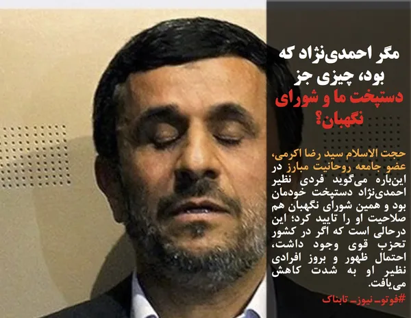 حجت الاسلام سید رضا اکرمی، عضو جامعه روحانیت مبارز در این&zwnj;باره می&zwnj;گوید فردی نظیر احمدی&zwnj;نژاد دستپخت خودمان بود و همین شورای نگهبان هم صلاحیت او را تایید کرد؛ این درحالی است که اگر در کشور تحزب قوی وجود داشت، احتمال ظهور و بروز افرادی نظیر او به شدت کاهش می&zwnj;یافت.&nbsp;
