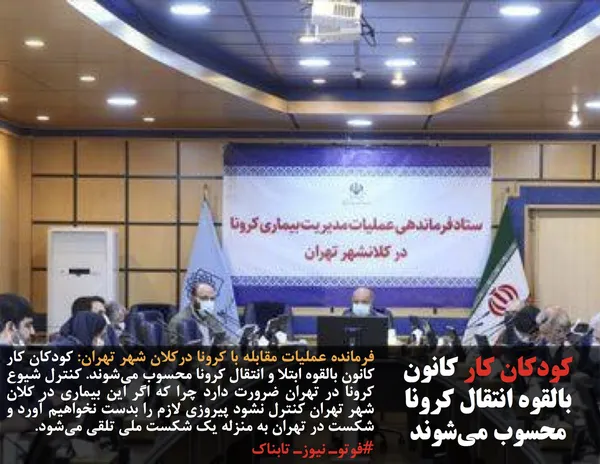 فرمانده عملیات مقابله با کرونا درکلان شهر تهران: کودکان کار کانون بالقوه ابتلا و انتقال کرونا محسوب می&zwnj;شوند. کنترل شیوع کرونا در تهران ضرورت دارد چرا که اگر این بیماری در کلان شهر تهران کنترل نشود پیروزی لازم را بدست نخواهیم آورد و شکست در تهران به منزله یک شکست ملی تلقی می&zwnj;شود.
