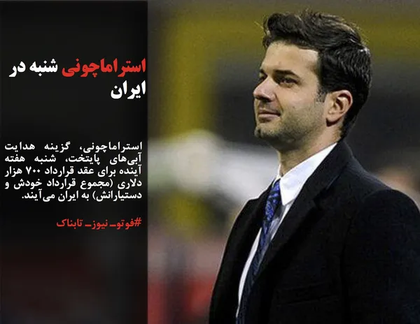 استراماچونی، گزینه هدایت آبی&zwnj;های پایتخت، شنبه هفته آینده برای عقد قرارداد ۷۰۰ هزار دلاری (مجموع قرارداد خودش و دستیارانش) به ایران می&zwnj;آیند.

