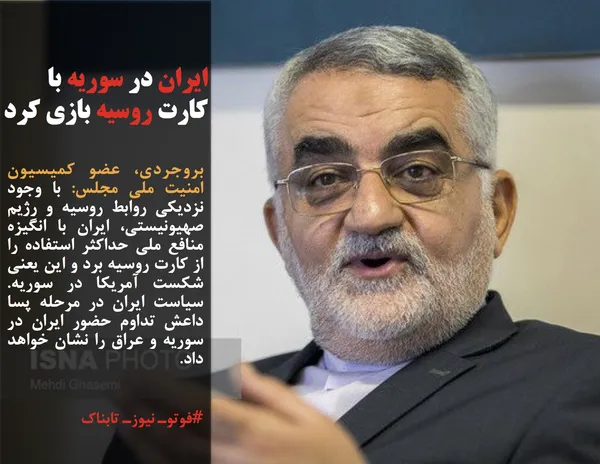 بروجردی، عضو کمیسیون امنیت ملی مجلس: با وجود نزدیکی روابط روسیه و رژیم صهیونیستی، ایران با انگیزه منافع ملی حداکثر استفاده را از کارت روسیه برد و این یعنی شکست آمریکا در سوریه. سیاست ایران در مرحله پسا داعش تداوم حضور ایران در سوریه و عراق را نشان خواهد داد.
