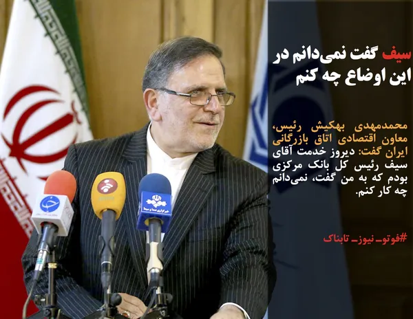 محمدمهدی بهکیش رئیس، معاون اقتصادی اتاق بازرگانی ایران گفت: دیروز خدمت آقای سیف رئیس کل بانک مرکزی بودم که به من گفت، نمی&zwnj;دانم چه کار کنم.

