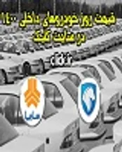قیمت روز خودروهای داخلی 1400