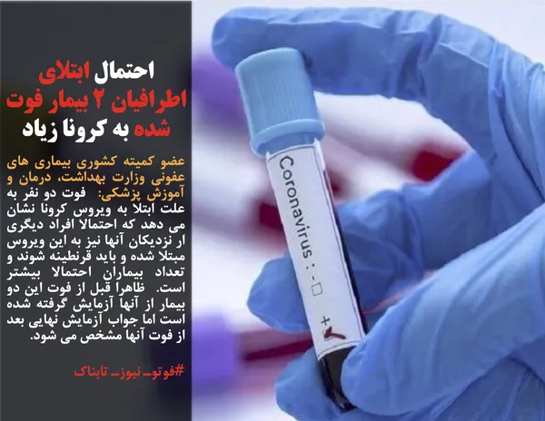 عضو کمیته کشوری بیماری های عفونی وزارت بهداشت، درمان و آموزش پزشکی:  فوت دو نفر به علت ابتلا به ویروس کرونا نشان می دهد که احتمالا افراد دیگری ار نزدیکان آنها نیز به این ویروس مبتلا شده&zwnj; و باید قرنطینه شوند و تعداد بیماران احتمالا بیشتر است.  ظاهرا قبل از فوت این دو بیمار از آنها آزمایش گرفته شده است اما جواب آزمایش نهایی بعد از فوت آنها مشخص می شود.
