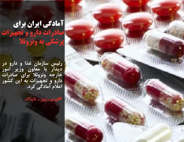 رئیس سازمان غذا و دارو در دیدار با معاون وزیر امور خارجه ونزوئلا برای صادرات دارو و تجهیزات به این کشور اعلام آمادگی کرد.

