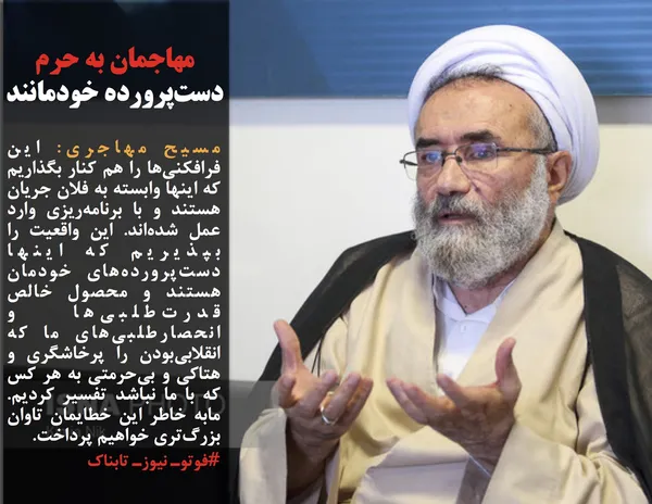 مسیح مهاجری: این فرافکنی&zwnj;ها را هم کنار بگذاریم که اینها وابسته به فلان جریان هستند و با برنامه&zwnj;ریزی وارد عمل شده&zwnj;اند. این واقعیت را بپذیریم که اینها دست&zwnj;پرورده&zwnj;های خودمان هستند و محصول خالص قدرت&zwnj;طلبی&zwnj;ها و انحصارطلبی&zwnj;های ما که انقلابی&zwnj;بودن را پرخاشگری و هتاکی و بی&zwnj;حرمتی به هر کس که با ما نباشد تفسیر کردیم. مابه خاطر این خطایمان تاوان بزرگ&zwnj;تری خواهیم پرداخت.
