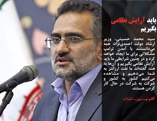سید محمد حسینی، وزیر ارشاد دولت احمدی&zwnj;نژاد: همه می&zwnj;دانستند با آمدن ترامپ مشکلاتی برای ما ایجاد خواهد کرد و در چنین شرایطی ما باید آرایش نظامی بگیریم و آن&zwnj;ها به هند گفته&zwnj;اند ما نفت ارزانتر به شما می&zwnj;دهیم و مشاهده می&zwnj;کنیم کشور به کشور و شرکت به شرکت در حال کار کردن هستند.
