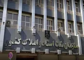 تشریح مبنای حقوقی توقیف اموال و سلب مالکیت‌ها