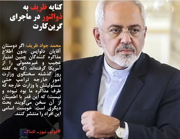 محمد جواد ظریف: اگر دوستان آقایان دلواپس بدون اطلاع مذاکره کنندگان چنین امتیاز عجیب و غیرمعمولی را از آمریکا گرفته&zwnj;اند (که به گفته روز گذشته سخنگوی وزارت امور خارجه ترامپ حتی مسئولیتش با وزارت خارجه که طرف مذاکره ما بود نبوده و نیست) که این قدر با اطمینان از آن سخن می&zwnj;گویند بحث دیگری است. خوبست اسامی این افراد را منتشر کنند. &nbsp;
