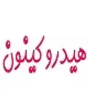 آشنایی با 8 کاربرد هیدروکینون