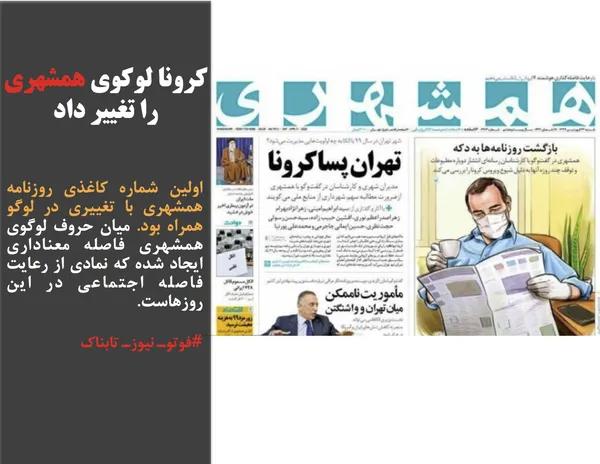 اولین شماره کاغذی روزنامه همشهری با تغییری در لوگو همراه بود. میان حروف لوگوی همشهری فاصله معناداری ایجاد شده که نمادی از رعایت فاصله اجتماعی در این روزهاست.

