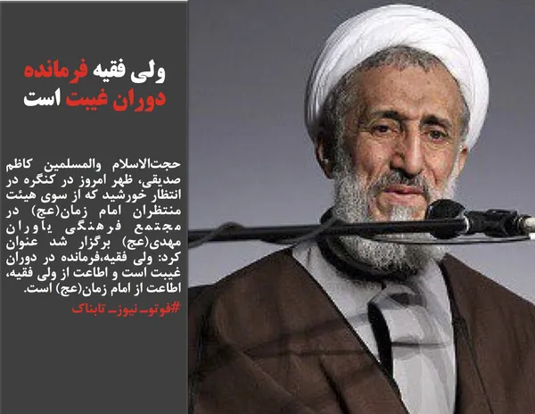 حجت&zwnj;الاسلام والمسلمین کاظم صدیقی، ظهر امروز در کنگره در انتظار خورشید که از سوی هیئت منتظران امام زمان(عج) در مجتمع فرهنگی یاوران مهدی(عج) برگزار شد عنوان کرد: ولی فقیه،فرمانده در دوران غیبت است و اطاعت از ولی فقیه، اطاعت از امام زمان(عج) است.
