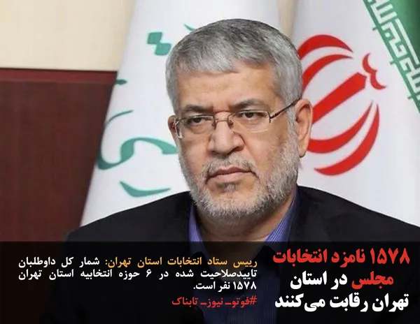 رییس ستاد انتخابات استان تهران: شمار کل داوطلبان تاییدصلاحیت شده در ۶ حوزه انتخابیه استان تهران ۱۵۷۸ نفر است.
