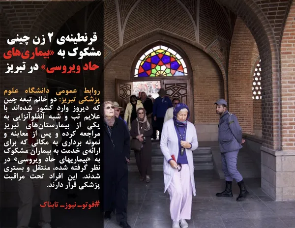 روابط عمومی دانشگاه علوم پزشکی تبریز: دو خانم تبعه چین که دیروز وارد کشور شده&zwnj;اند با علایم تب و شبه آنفلوآنزایی به یکی از بیمارستان&zwnj;های تبریز مراجعه کرده و پس از معاینه و نمونه برداری به مکانی که برای ارائه&zwnj;ی خدمت به بیماران مشکوک به &laquo;بیماریهای حاد ویروسی&raquo; در نظر گرفته شده، منتقل و بستری شدند. این افراد تحت مراقبت پزشکی قرار دارند.
