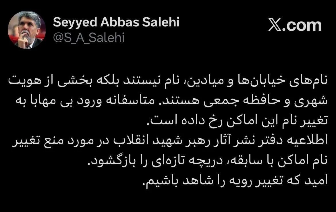 واکنش وزیر ارشاد به تغییرنام اماکن و خیابان‌ها