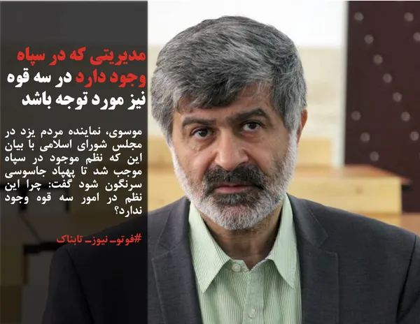 موسوی، نماینده مردم یزد در مجلس شورای اسلامی با بیان این که نظم موجود در سپاه موجب شد تا پهپاد جاسوسی سرنگون شود گفت: چرا این نظم در امور سه قوه وجود ندارد؟
