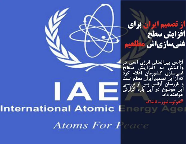 آژانس بین&zwnj;المللی انرژی اتمی در واکنش به افزایش سطح غنی&zwnj;سازی کشورمان اعلام کرد که از این تصمیم ایران مطلع است و بازرسان آژانس پس از بررسی این موضوع در این باره گزارش خواهند داد.

