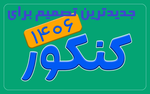 جزئیات تغییرات جدید برای کنکور ۱۴۰۶