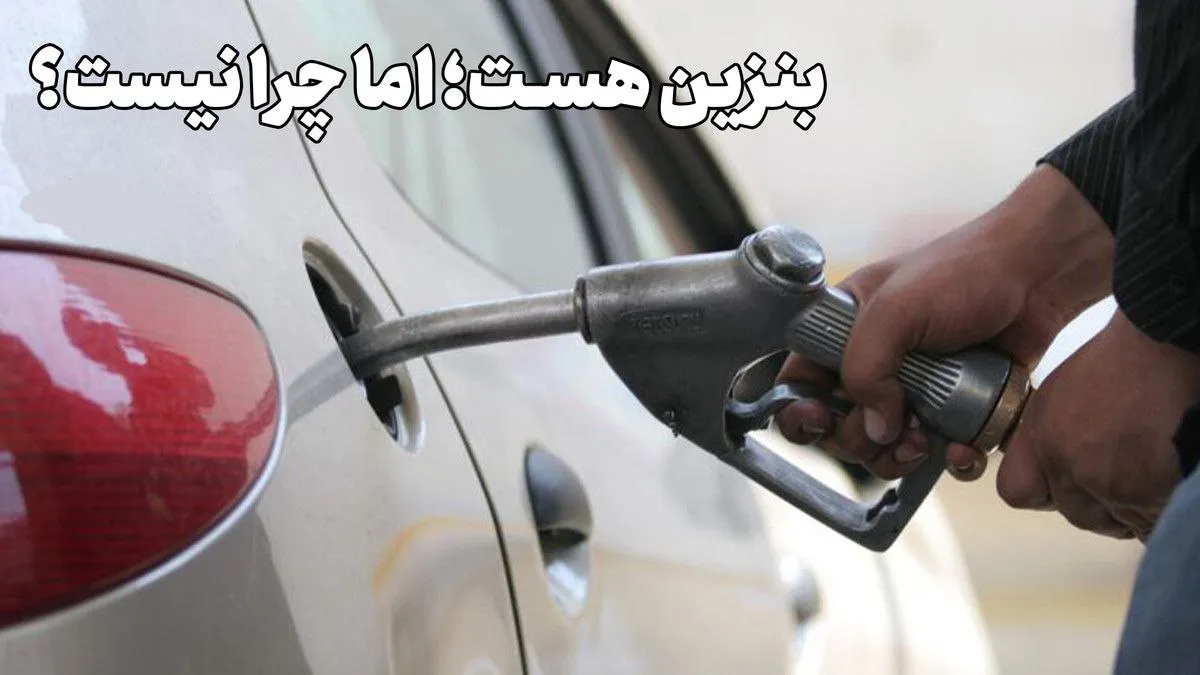 پمپ‌بنزین‌ها چه چیزی را لو می‌دهند؟!