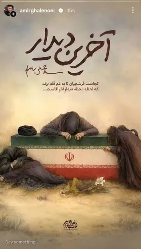 استوری امیر قلعه‌نویی برای وداع رهبر شهید