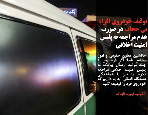 جانشین معاون حقوقی و امور مجلس ناجا: اگر فرد پس از چند مرتبه ارسال پیامک به پلیس امنیت اخلاقی مراجعه نکرد ما نیز با هماهنگی دستگاه قضائی اجازه داریم که خودروی فرد را توقیف کنیم.
