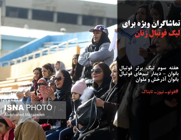 هفته سوم لیگ برتر فوتبال بانوان - دیدار تیم&zwnj;های فوتبال بانوان آذرخش و ملوان
