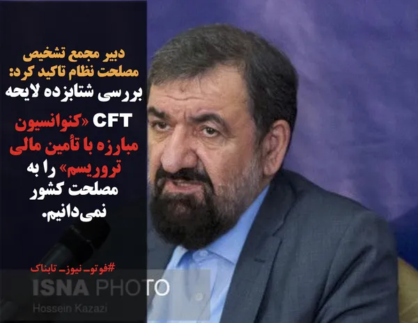 دبیر مجمع تشخیص مصلحت نظام تاکید کرد:
بررسی شتابزده لایحه CFT &laquo;کنوانسیون مبارزه با تأمین مالی تروریسم&raquo; را به مصلحت کشور نمی&zwnj;دانیم.