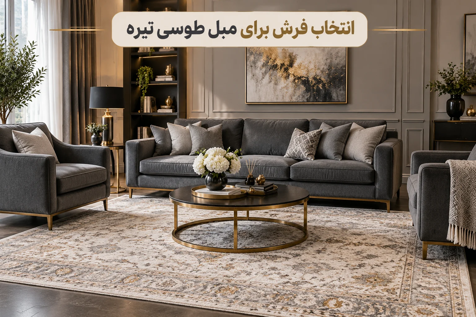 مبلمان طوسی با چه فرشهایی ست میشه؟ مبلمان طوسی با چه فرشهایی ست میشه؟