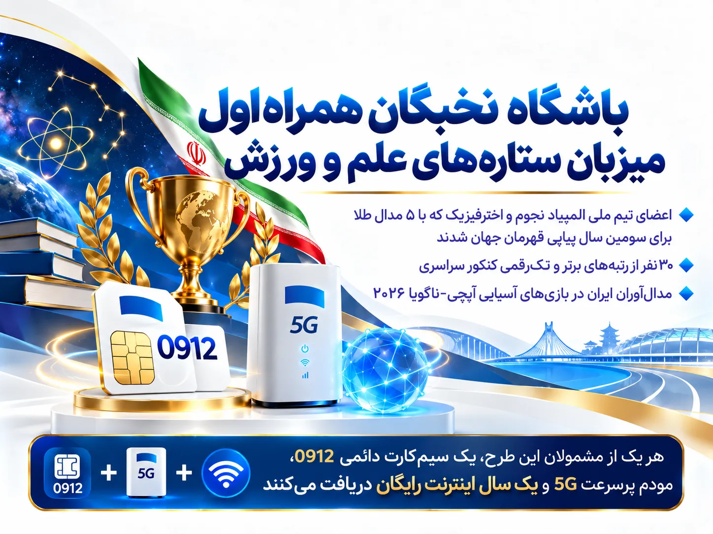تقدیر همراه اول از افتخارآفرینان علمی و ورزشی ایران