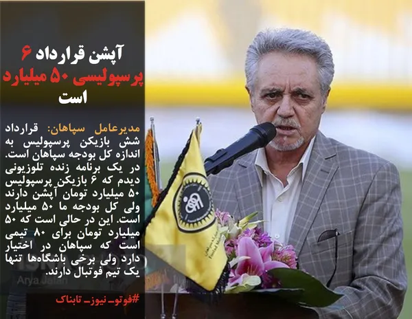 مدیرعامل سپاهان: قرارداد شش بازیکن پرسپولیس به اندازه کل بودجه سپاهان است. در یک برنامه زنده تلوزیونی دیدم که ۶ بازیکن پرسپولیس ۵۰ میلیارد تومان آپشن دارند ولی کل بودجه ما ۵۰ میلیارد است. این در حالی است که ۵۰ میلیارد تومان برای ۸۰ تیمی است که سپاهان در اختیار دارد ولی برخی باشگاه&zwnj;ها تنها یک تیم فوتبال دارند.
