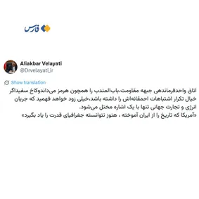 توئیت معنادار ولایتی درباره تنگۀ باب‌المندب