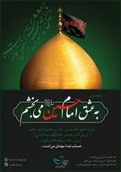 پویش عمومی «به عشق امام حسین می‌بخشم»