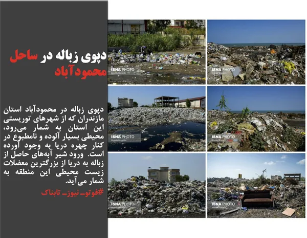 دپوی زباله در محمودآباد استان مازندران که از شهرهای توریستی این استان به شمار می&zwnj;رود، محیطی بسیار آلوده و نامطبوع در کنار چهره دریا به وجود آورده است.  ورود شیر آبه&zwnj;های حاصل از زباله به دریا از بزرگترین معضلات زیست محیطی این منطقه به شمار می&zwnj;آید.
