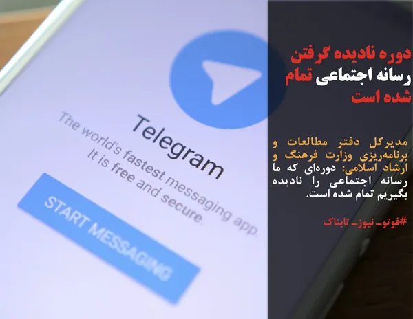 مدیرکل دفتر مطالعات و برنامه&zwnj;ریزی وزارت فرهنگ و ارشاد اسلامی: دوره&zwnj;ای که ما رسانه اجتماعی را نادیده بگیریم تمام شده است.
