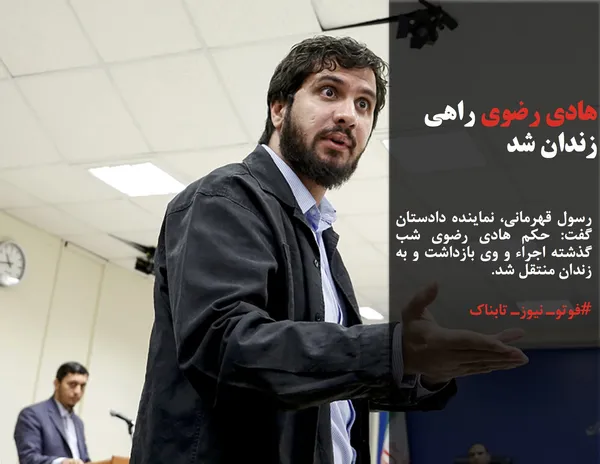 رسول قهرمانی، نماینده دادستان گفت: حکم هادی رضوی شب گذشته اجراء و وی بازداشت و به زندان منتقل شد.

#فوتوـ نیوزـ تابناک
