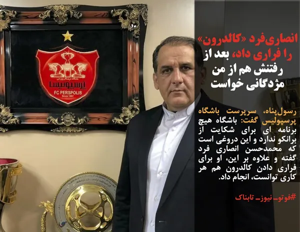 رسول&zwnj;پناه، سرپرست باشگاه پرسپولیس گفت: باشگاه هیچ برنامه ای برای شکایت از برانکو ندارد و این دروغی است که محمدحسن انصاری فرد گفته و علاوه بر این، او برای فراری دادن کالدرون هم هر کاری توانست، انجام داد.

