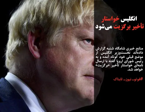 منابع خبری شامگاه شنبه گزارش داده&zwnj;اند نخست&zwnj;وزیر انگلیس از موضع قبلی خود کوتاه آمده و به رئیس شورای اروپا گفته با ارسال نامه&zwnj;ای خواستار تأخیر &laquo;برگزیت&raquo; خواهد شد.
