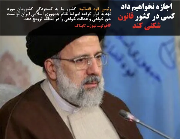 رئیس قوه قضائیه: کشور ما به گستردگی کشورمان مورد تهدید قرار گرفته ایم اما نظام جمهوری اسلامی ایران توانست حق خواهی و عدالت خواهی را در منطقه ترویج دهد. 
