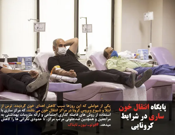 یکی از عواملی که این روزها سبب کاهش اهدای خون گردیده، ترس از ابتلا و شیوع ویروس کرونا در مراکز انتقال خون می باشد، که مرکز ساری با استفاده از روش های فاصله گذاری اجتماعی و ارائه ملزومات بهداشتی به مراجعین و همچنین ضدعفونی مرتب مرکز، تا حدودی نگرانی ها را کاهش میدهد. #فوتوـ نیوزـ تابناک
