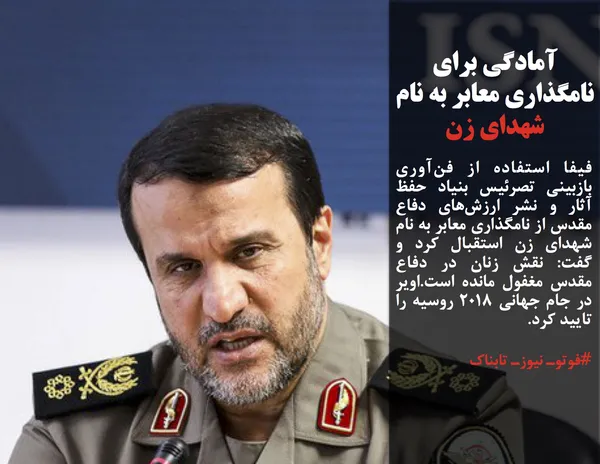فیفا استفاده از فن&zwnj;آوری بازبینی تصرئیس بنیاد حفظ آثار و نشر ارزش&zwnj;های دفاع مقدس از نامگذاری معابر به نام شهدای زن استقبال کرد و گفت: نقش زنان در دفاع مقدس مغفول مانده است.اویر در جام جهانی ۲۰۱۸ روسیه را تایید کرد.
