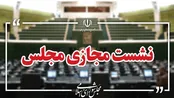 نظر شورای نگهبان درباره برگزاری مجازی جلسات مجلس