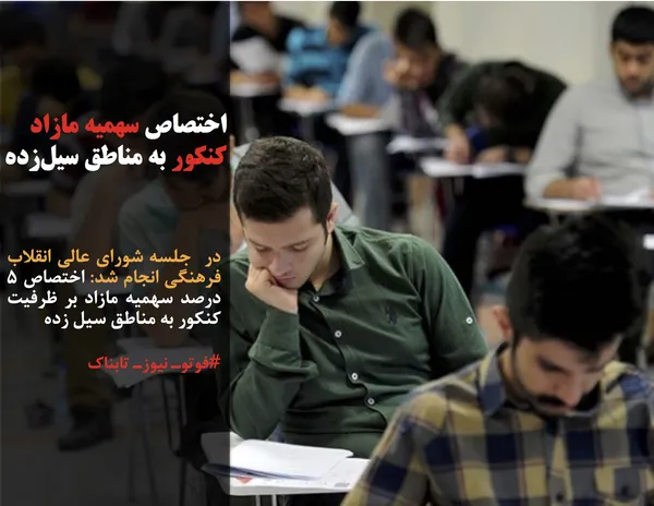 در  جلسه شورای عالی انقلاب فرهنگی انجام شد: اختصاص ۵ درصد سهمیه مازاد بر ظرفیت کنکور به مناطق سیل زده
