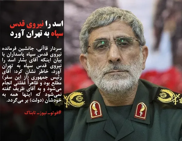 سردار قاآنی، جانشین فرمانده نیروی قدس سپاه پاسداران با بیان اینکه آقای بشار اسد را نیروی قدس سپاه به تهران آورد، خاطر نشان کرد: آقای رئیس جمهوری (از این سفر) مطلع بود و ظاهراً غفلتی انجام می&zwnj;شود و به آقای ظریف گفته نمی&zwnj;شود که اینها همه به خودشان (دولت) بر می&zwnj;گردد.
