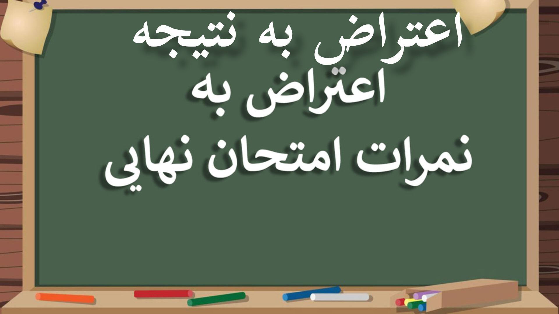 اعتراض به نتیجه اعتراضات؛ فقدان شفافیت در  تصحیح نمرات دانش‌آموزان