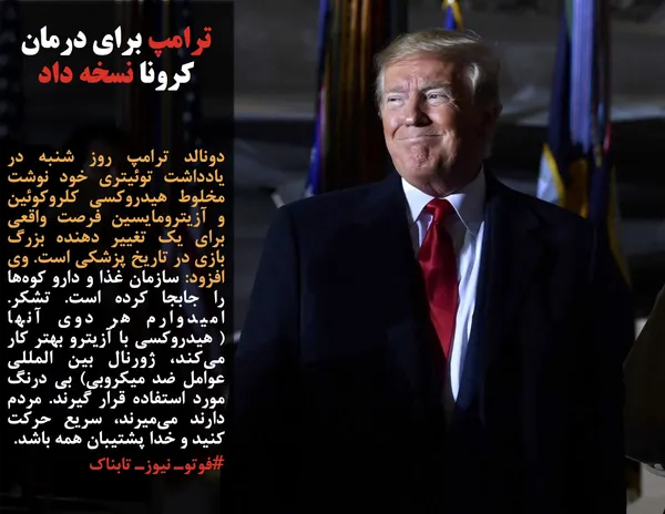 دونالد ترامپ روز شنبه در یادداشت توئیتری خود نوشت مخلوط هیدروکسی کلروکوئین و آزیترومایسین فرصت واقعی برای یک تغییر دهنده بزرگ بازی در تاریخ پزشکی است. وی افزود: سازمان غذا و دارو کوه&zwnj;ها را جابجا کرده است. تشکر. امیدوارم هر دوی آنها ( هیدروکسی با آزیترو بهتر کار می&zwnj;کند، ژورنال بین المللی عوامل ضد میکروبی) بی درنگ مورد استفاده قرار گیرند. مردم دارند می&zwnj;میرند، سریع حرکت کنید و خدا پشتیبان همه باشد.
