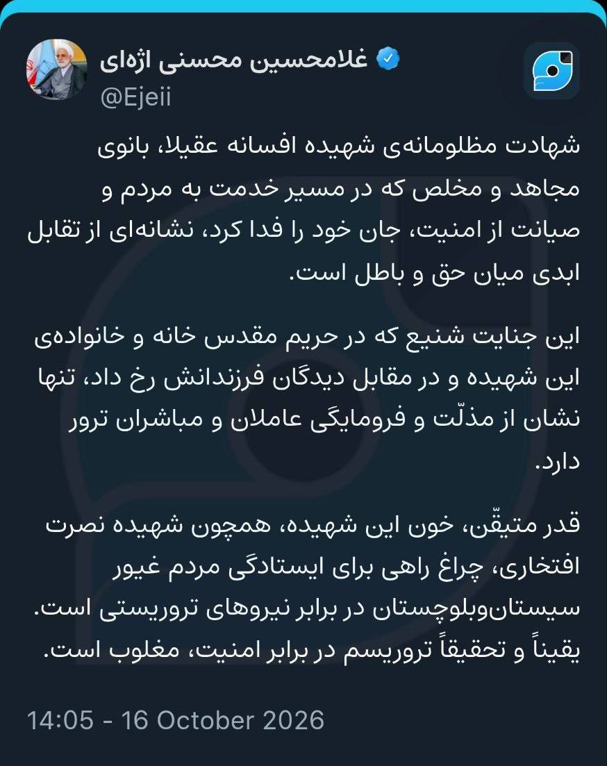 پیام اژه‌ای در پی ترور شهیده افسانه عقیلا
