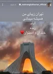 قدردانی مهران غفوریان از نیروهای مسلح و مردم ایران