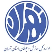 آگهی فراخوان مزايده عمومی اجاره اماكن ورزشي اداره كل ورزش و جوانان استان تهران