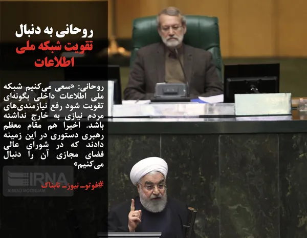 روحانی: &laquo;سعی می&zwnj;کنیم شبکه ملی اطلاعات داخلی بگونه&zwnj;ای تقویت شود رفع نیازمندی&zwnj;های مردم نیازی به خارج نداشته باشد. اخیرا هم مقام معظم رهبری دستوری در این زمینه دادند که در شورای عالی فضای مجازی آن را دنبال می&zwnj;کنیم&raquo;
